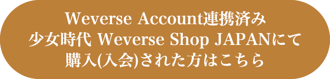 Weverse Account連携済み少女時代 Weverse Shop JAPANにて購入(入会)された方はこちら